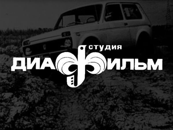Диафильм 70-х о ВАЗ-2121 "Нива"