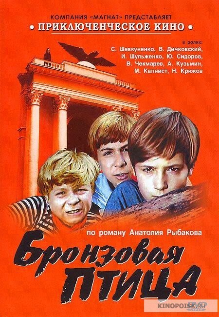 "Кортик", " Бронзовая птица" 