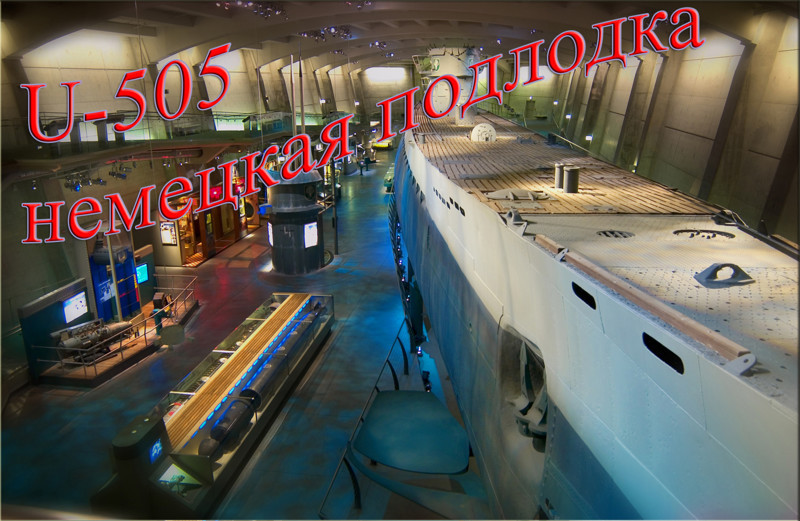 Фото экскурсия по субмарине U-505