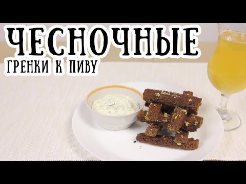 Чесночные гренки к пиву 