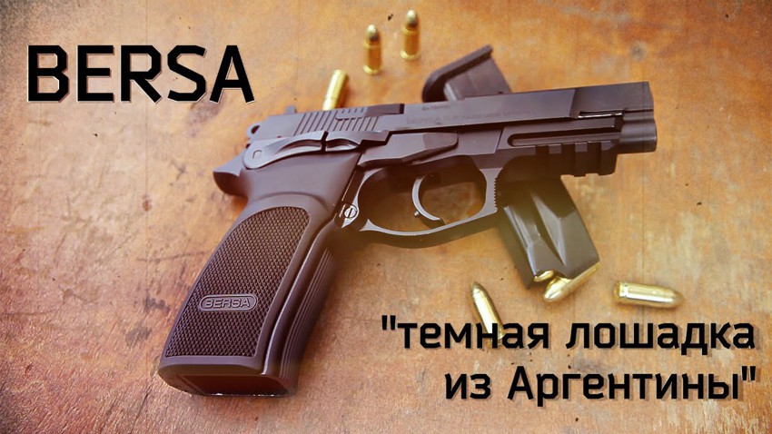 Bersa - темная лошадка из Аргентины 