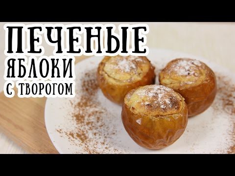 Печеные яблоки с творогом 