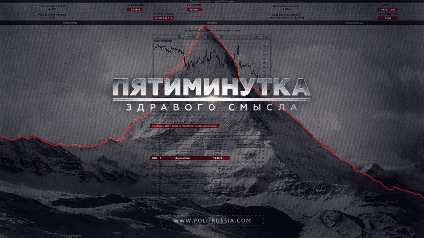 Пятиминутка здравого смысла о курсе рубля 