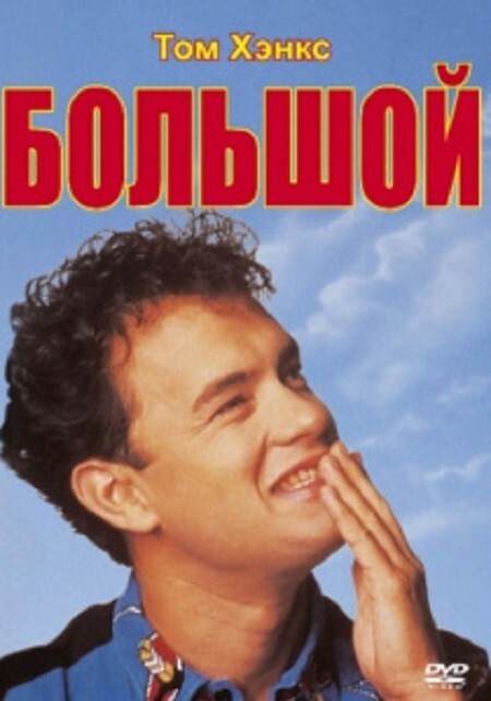 Большой / Big, 1988