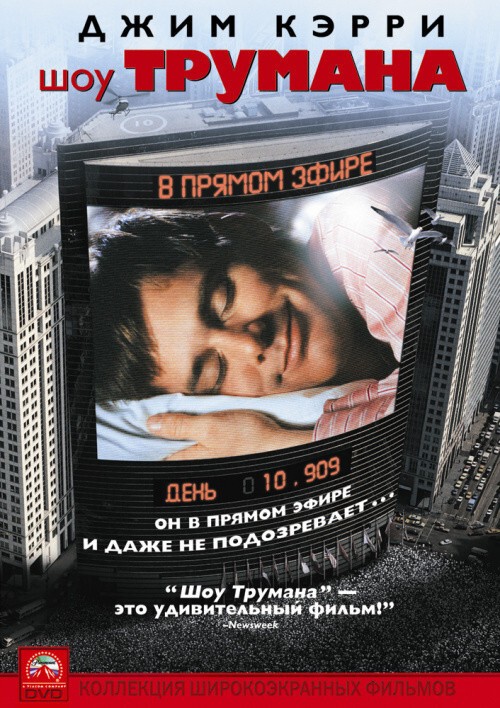 Шоу Трумана / The Truman Show, 1998