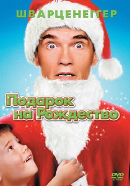 Подарок на Рождество / Jingle All the Way, 1996