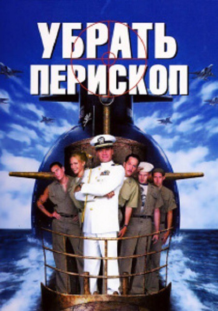 Убрать перископ / Down Periscope, 1996