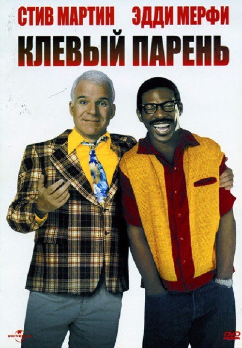 Клевый парень / Bowfinger, 1999