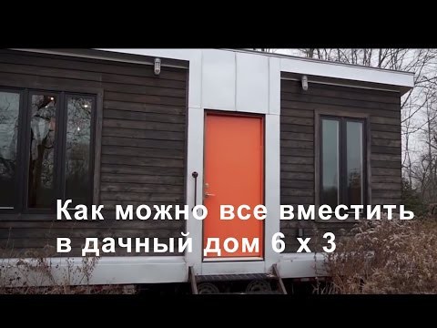 Мини дачный дом, альтернатива бытовке 