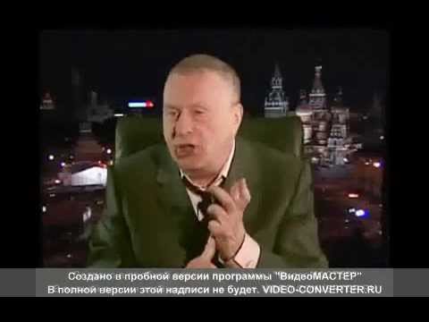Жириновский Пророчество о судьбе Украины ч.2 (06.06.2008г) 100% совпадение!!!!! 