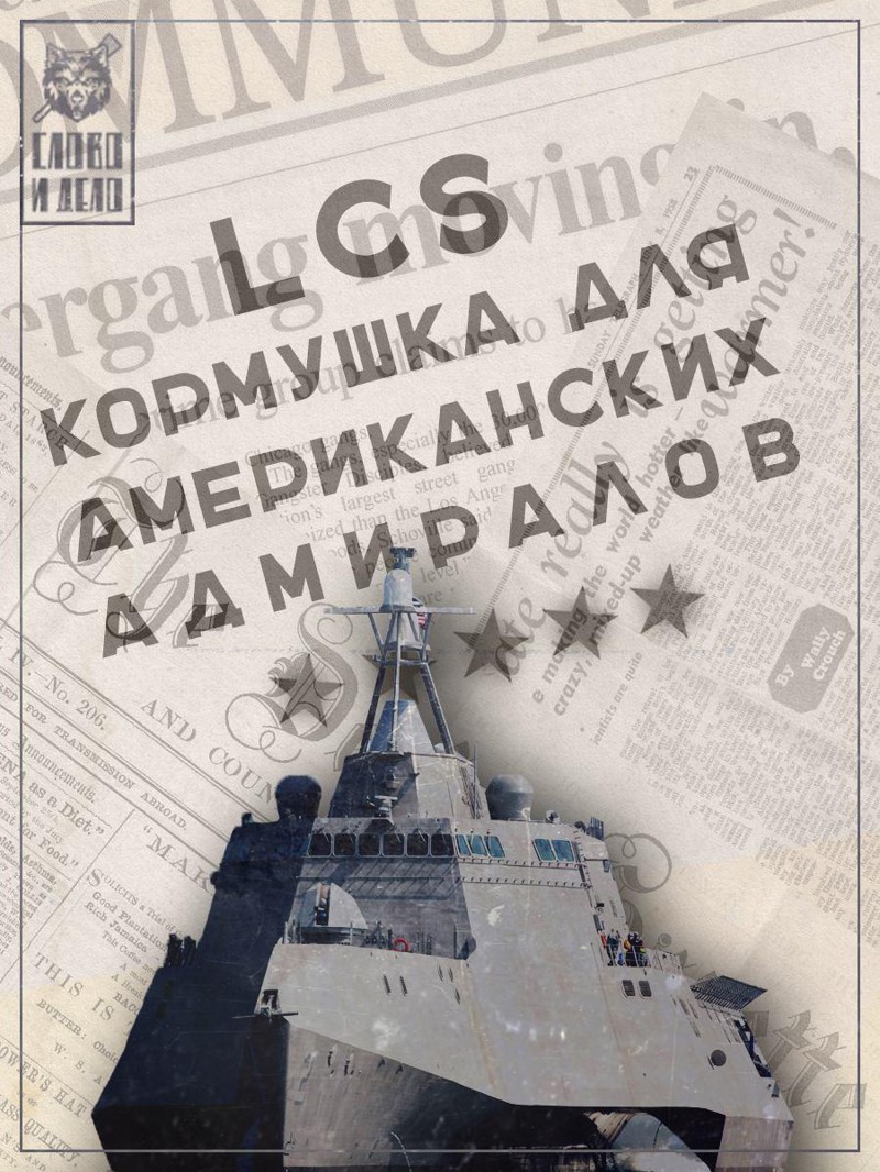 LCS — кормушка для американских адмиралов