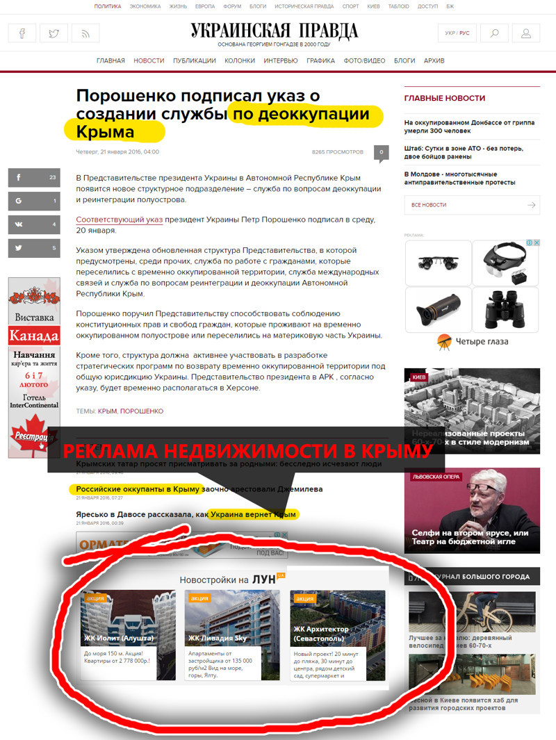 Вот одна из новостей на Украинской правде, как раз про оккупацию Крыма. А ниже - реклама квартир в Крыму.