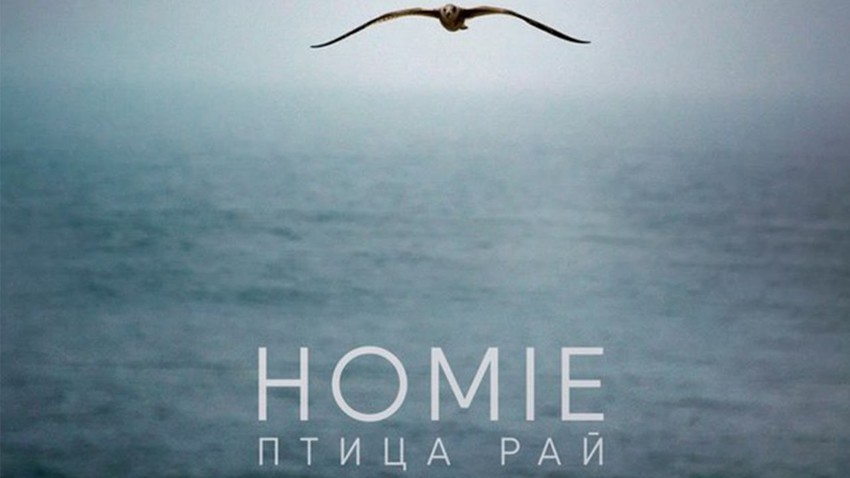   HOMIE - Птица Рай (музыка Энти) 