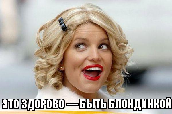 Блондинка!