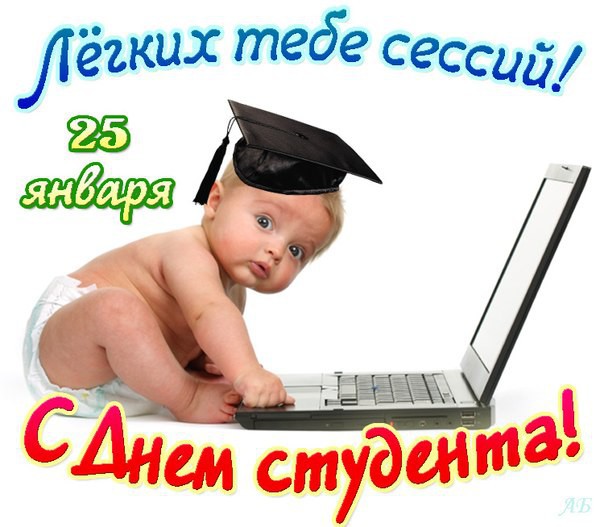 С днем студента!
