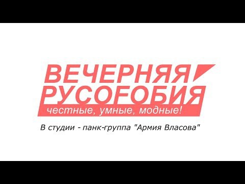 Вечерняя Русофобия.  