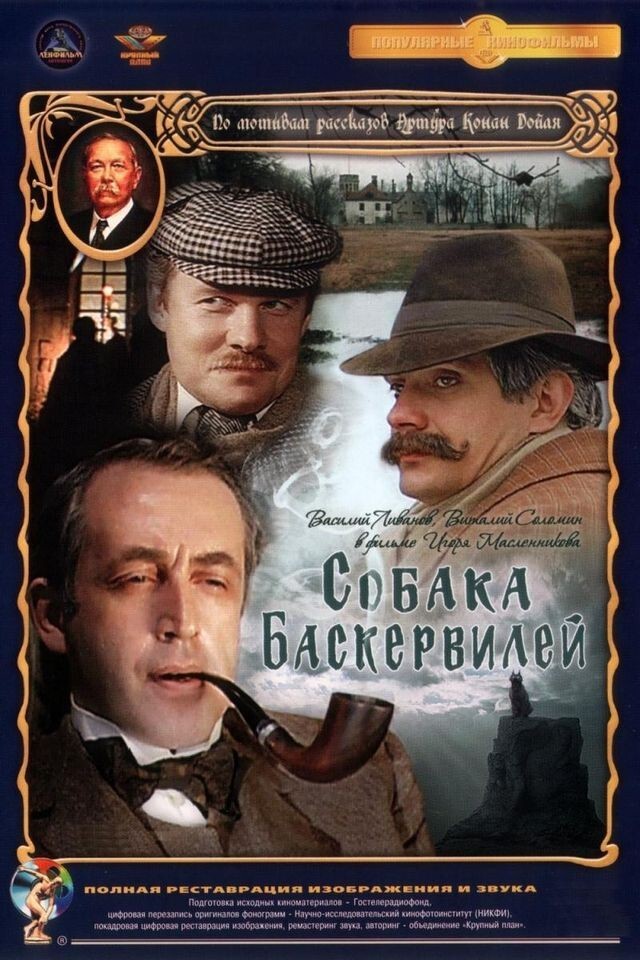 «Собаке Баскервилей» — 35 лет!