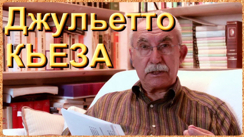 Джульетто КЬЕЗА: «Зачистка территорий Украины для хозяев из Shell и Chevron» 