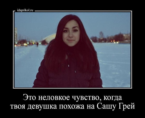 То чувство, когда твоя девушка похожа на Сашу Грей