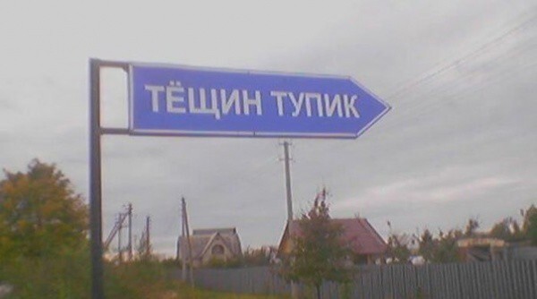 Прикольные названия улиц в фото