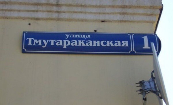 Прикольные названия улиц в фото