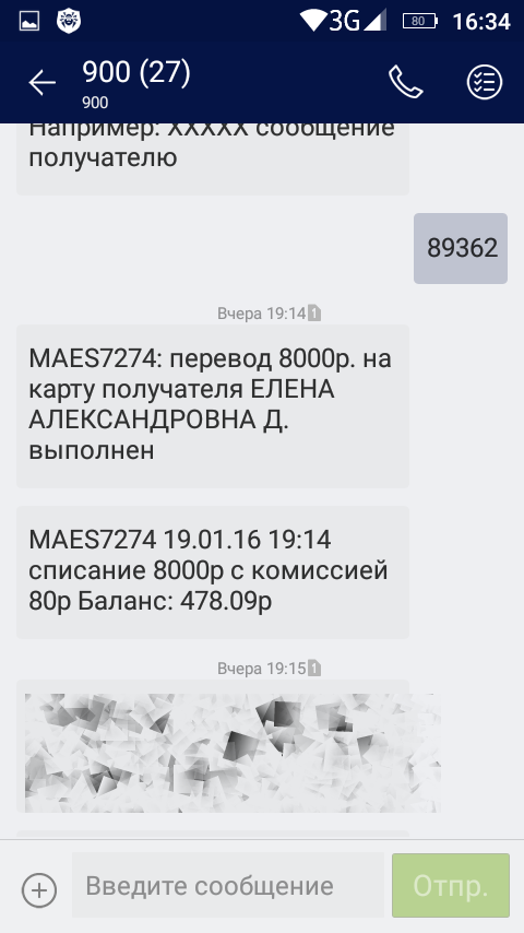 История одного SMS мошенничества