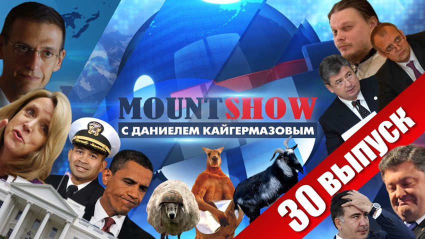 MOUNT SHOW (вып. 30) – Коррумпированный Путин? Какие ваши доказательства? 