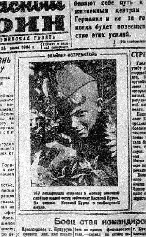 Просьба его была удовлетворена и к 1 мая 1942 года Вася Курка сдал экзамен на звание «снайпер» на отлично, а 09.05.42 года открыл боевой счет, — уничтожил немца.  