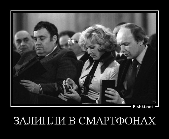 Залипли в смартфонах