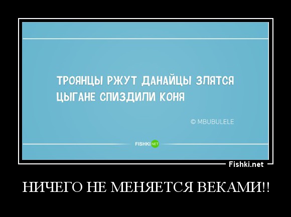 Ничего не меняется веками!!