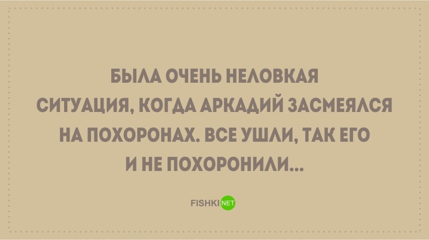 Чем больше понимаешь жизнь - тем саркастичнее шутки