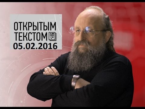 Анатолий Вассерман - Открытым текстом 05.02.2016  