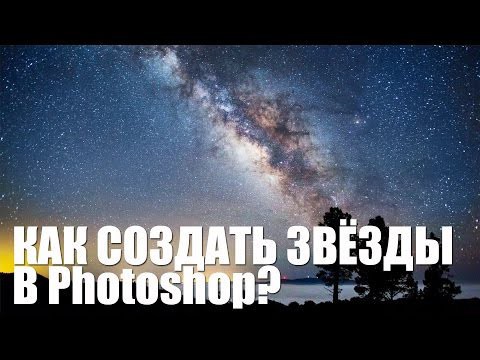 Создаём звёзды в Photoshop. Видеоурок на русском языке.  