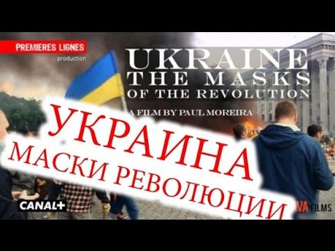 Украина. Маски революции 