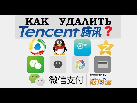 Чистим все: Tencent или Тенсент и все иероглифы, если вы не азиат)) 