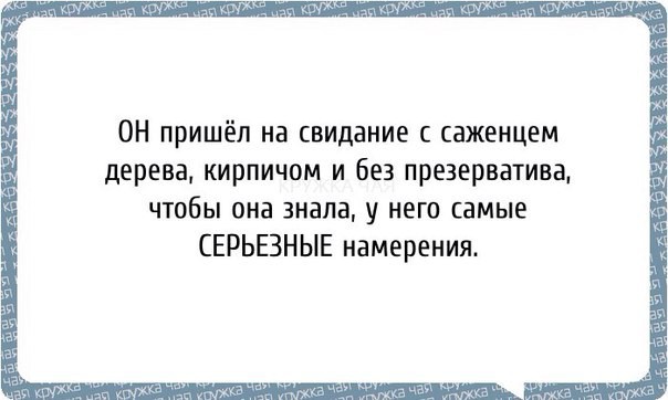 Серьезные намеренья