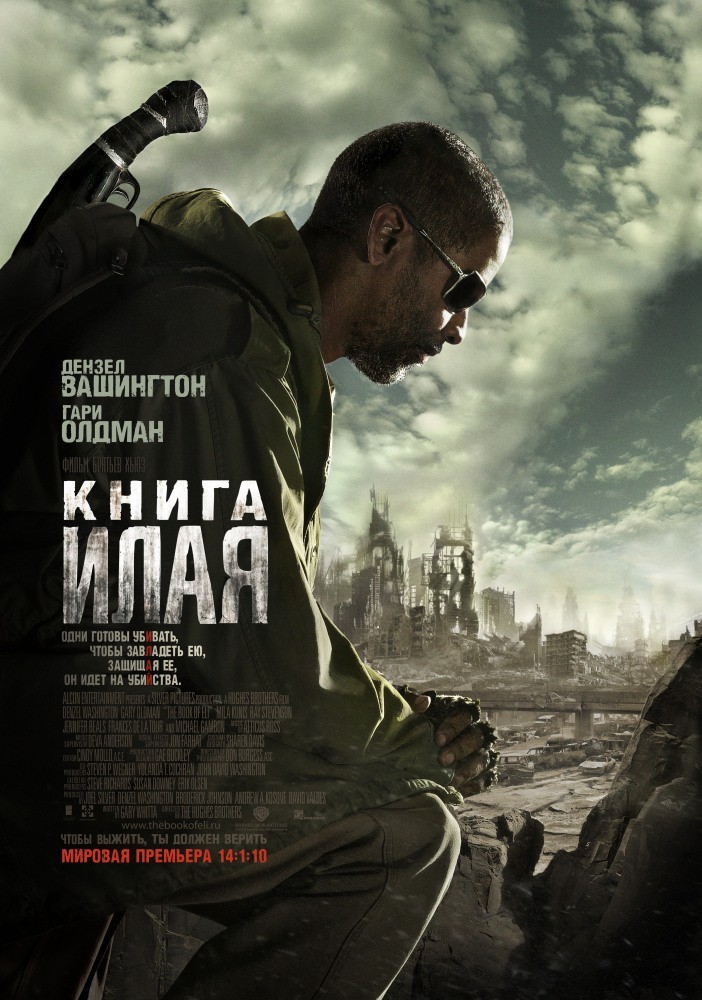 2. Книга Илая (2009) 