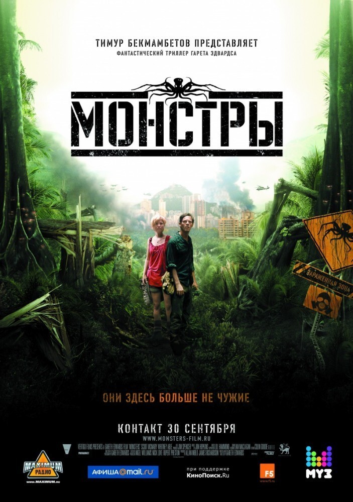 9. Монстры (2010)