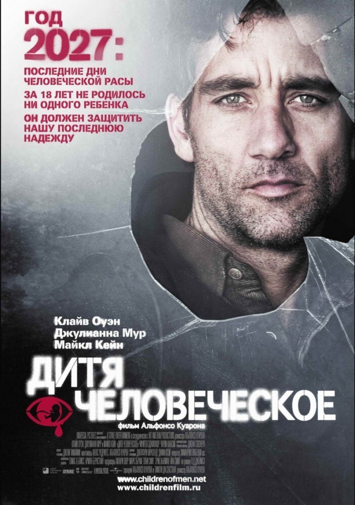 10. Дитя человеческое (2006)