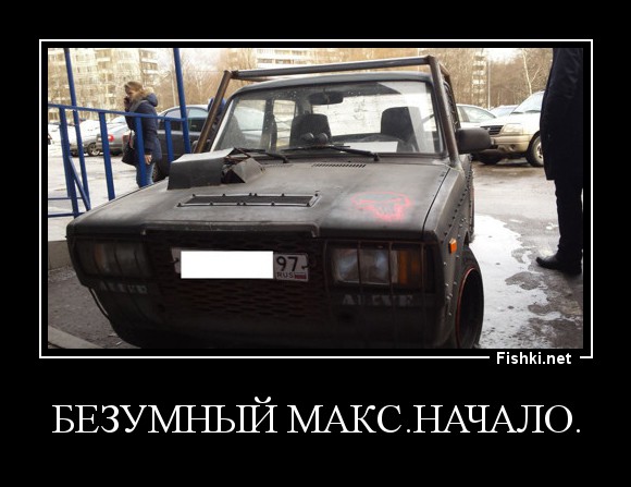 Безумный Макс.Начало.