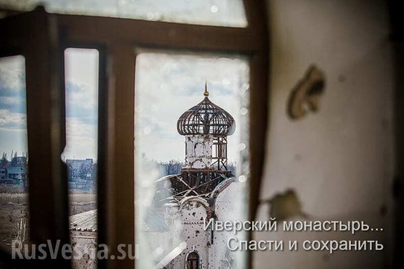 Спасти и сохранить: восстановление Иверской обители в Донецке прервано огнём украинских карателей 