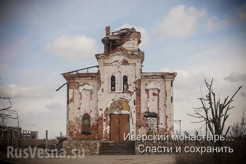 Спасти и сохранить: восстановление Иверской обители в Донецке прервано огнём украинских карателей 