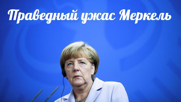 Новость №1. Меркель заявила, что «пришла в ужас» от российских авиаударов 