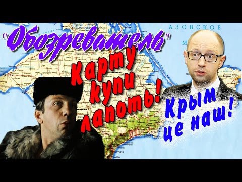 Яценюк сказал что Крым це наш! 