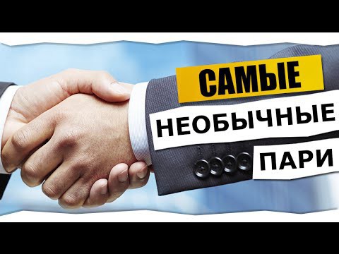 Самые интересные и необычные пари 