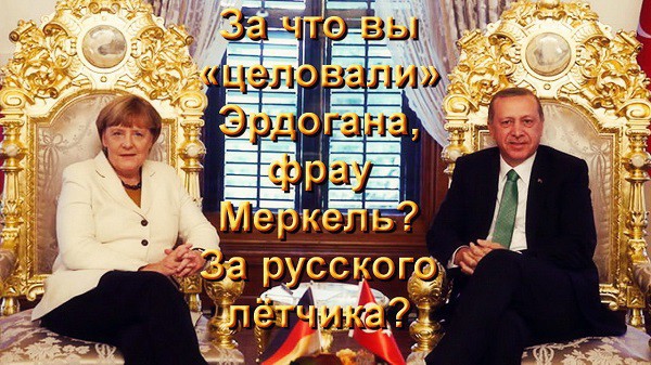 Меркель и Эродоган