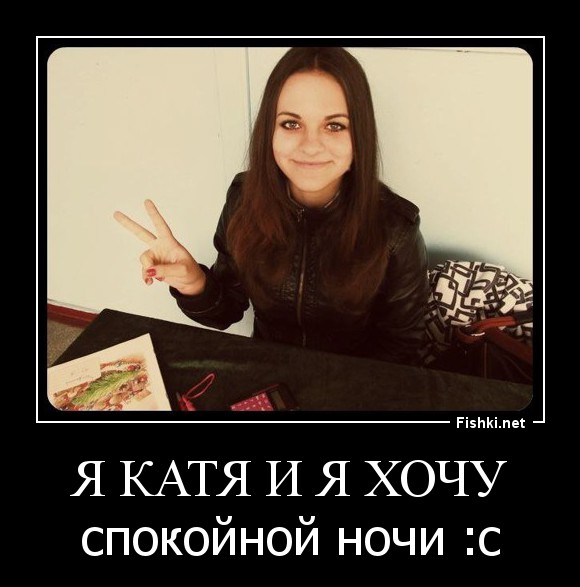 Я Катя и я хочу