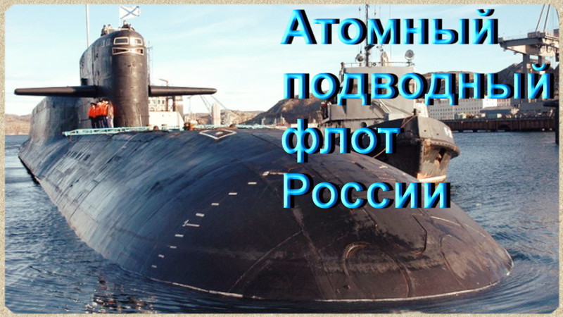 Подводный ядерный сюрприз России для Америки