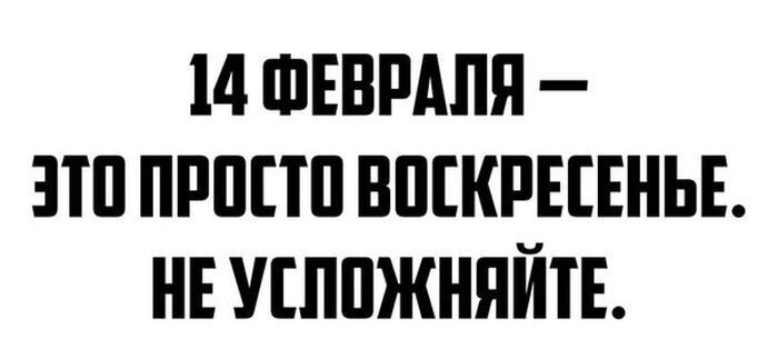 Циничные шутки о Дне святого Валентина