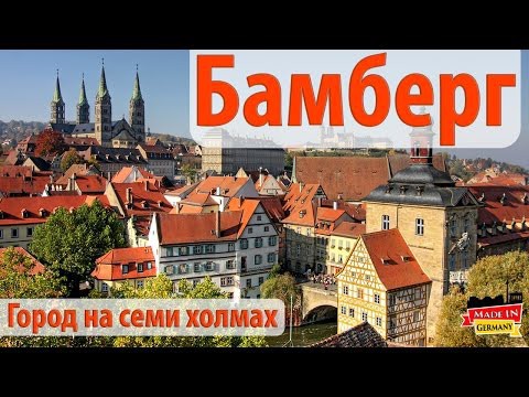 Бамберг - город на семи холмах или немецкий Рим 